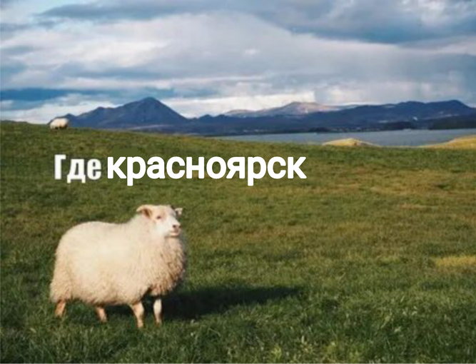 вы слышали что-нибудь о... красноярске?..